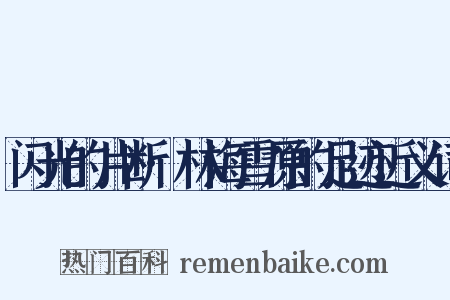 闪光的片断·林海雪原的足迹近义词是什么意思的图片